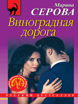 cover image of Виноградная дорога